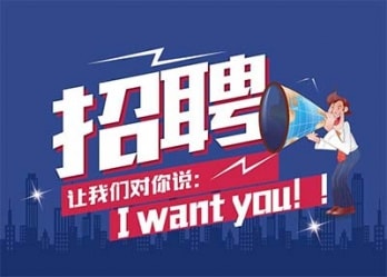 海藍(lán)誠(chéng)招英才，合適你就來(lái)