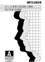 三菱cc-link用戶手冊--cc-link系統(tǒng)遠(yuǎn)程I/O模塊使用手冊 三菱cc-link用戶手冊--cc-link系統(tǒng)遠(yuǎn)程I/O模塊使用手冊