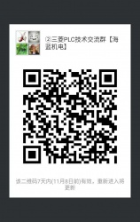 三菱PLC技術交流微信2群已開通 1群已滿！欲進從速！名額有限！